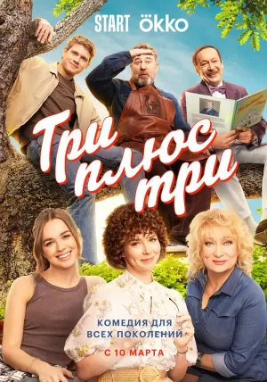 Три плюс три (1 сезон) 2025 скачать торрент