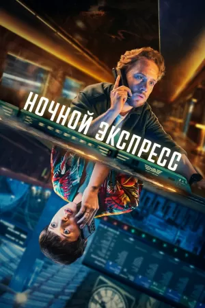 Ночной экспресс (1 сезон) 2024 скачать торрент