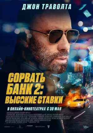Сорвать банк 2: Игра по-крупному 2025 скачать торрент