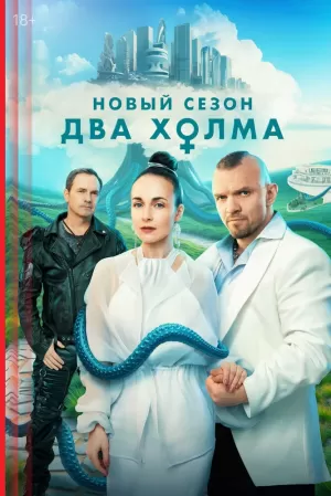 Два холма (2 сезон) 2022 скачать торрент